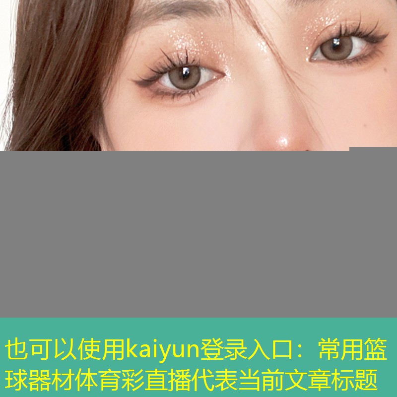 kaiyun登录入口：常用篮球器材体育彩直播