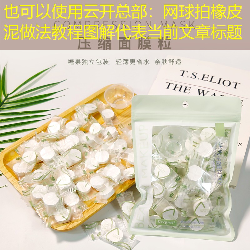 云开总部：网球拍橡皮泥做法教程图解
