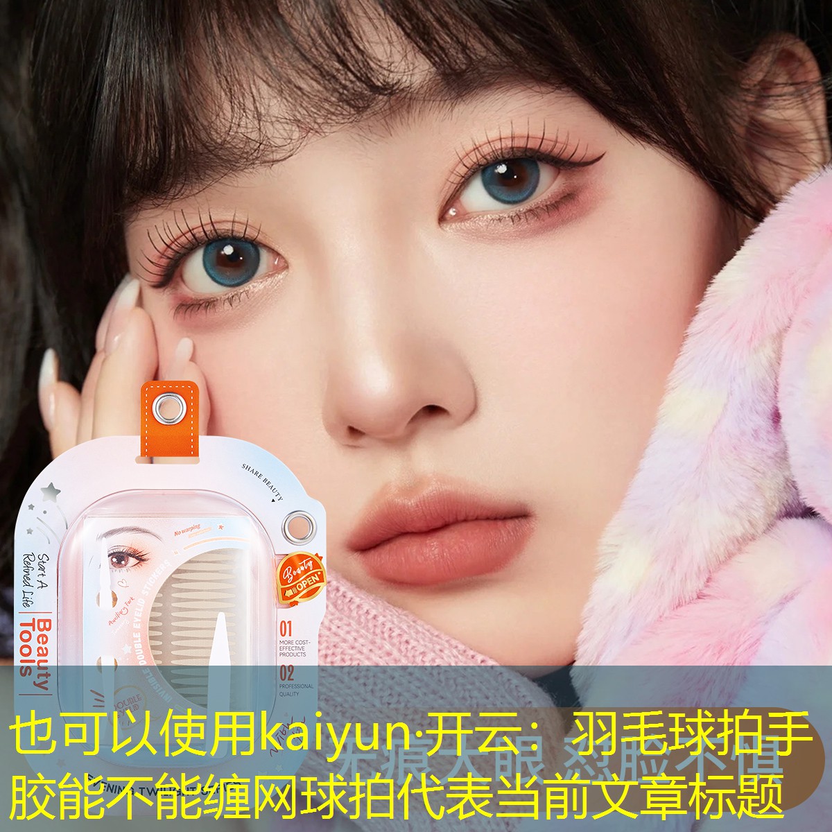 kaiyun·开云：羽毛球拍手胶能不能缠网球拍