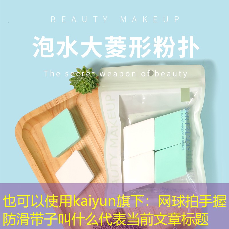 kaiyun旗下：网球拍手握防滑带子叫什么