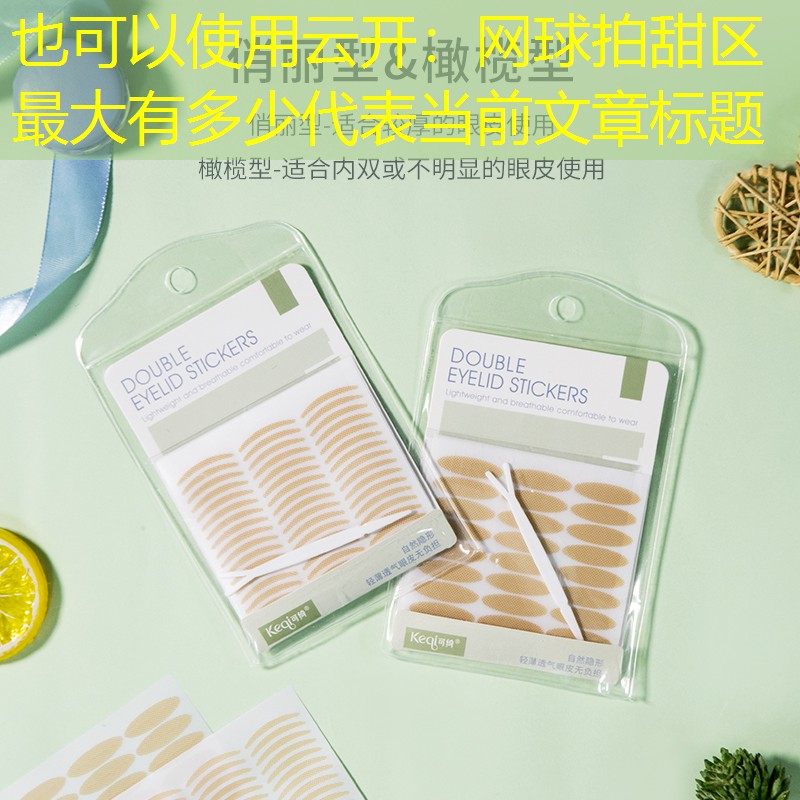 <strong>云开：网球拍甜区最大有多少</strong>