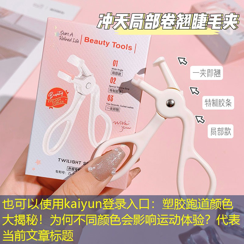 <strong>kaiyun登录入口：塑胶跑道颜色大揭秘！为何不同颜色会影响运动体验？</strong>