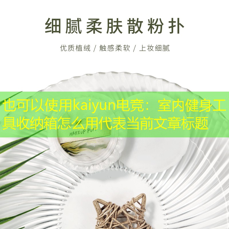 <strong>kaiyun电竞：室内健身工具收纳箱怎么用</strong>