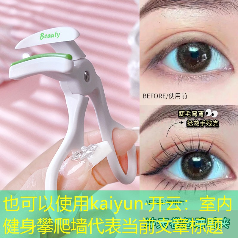 kaiyun·开云：室内健身攀爬墙