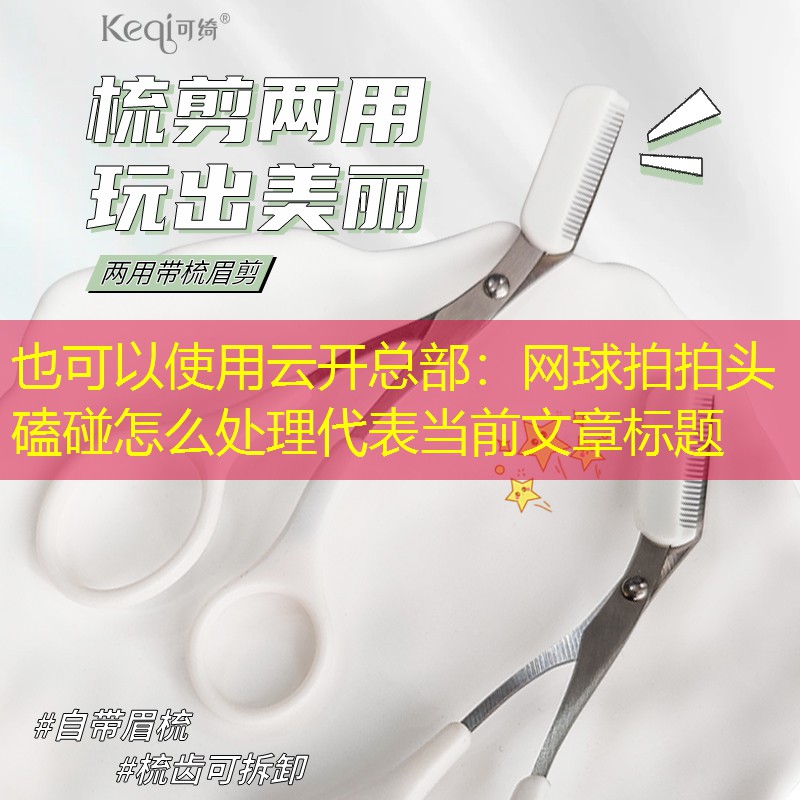 网球拍拍头磕碰怎么处理