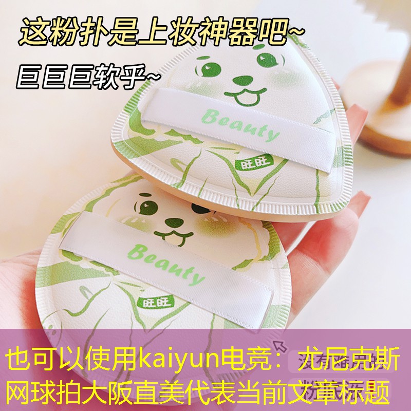 尤尼克斯网球拍大阪直美