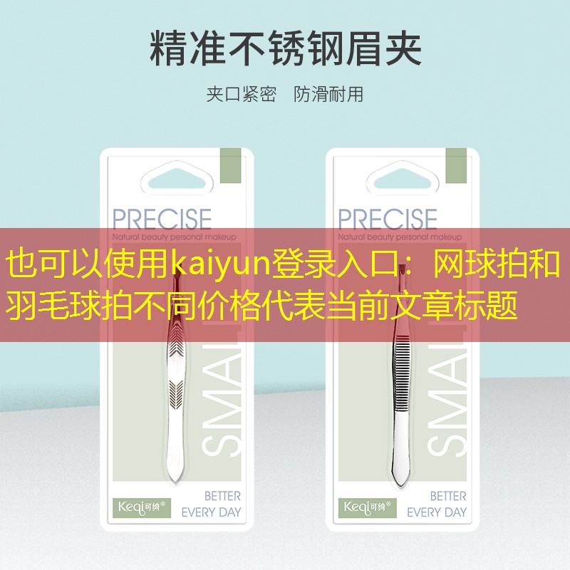 网球拍和羽毛球拍不同价格