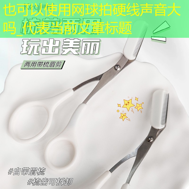 网球拍硬线声音大吗_