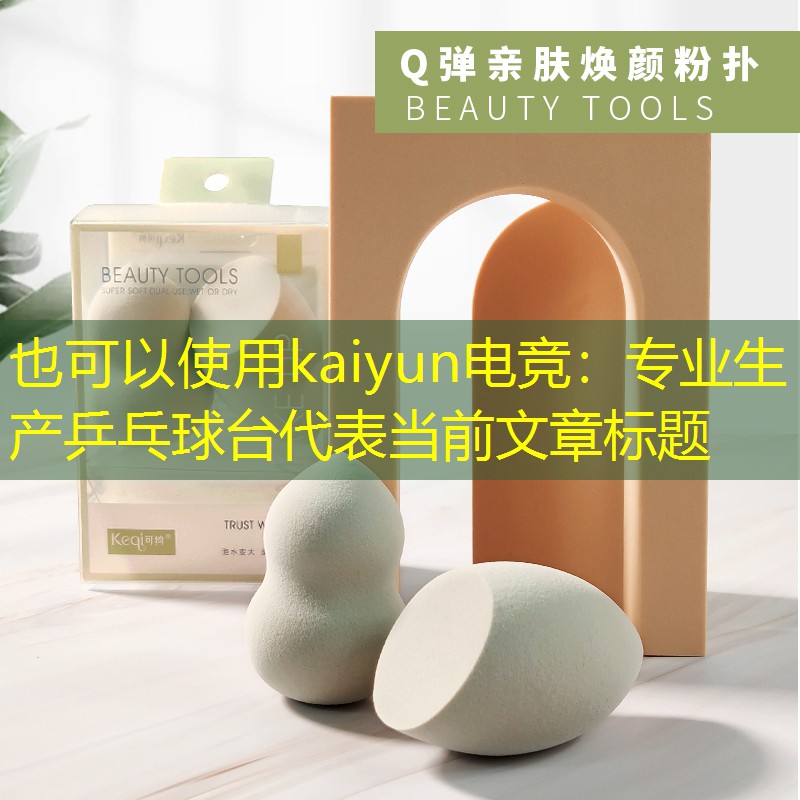 专业生产乒乓球台