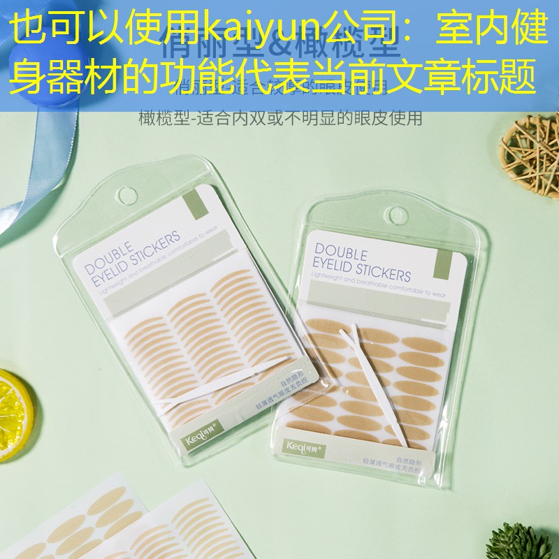 室内健身器材的功能