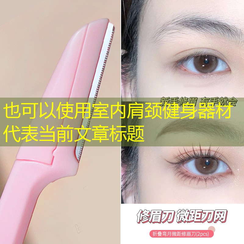 室内肩颈健身器材