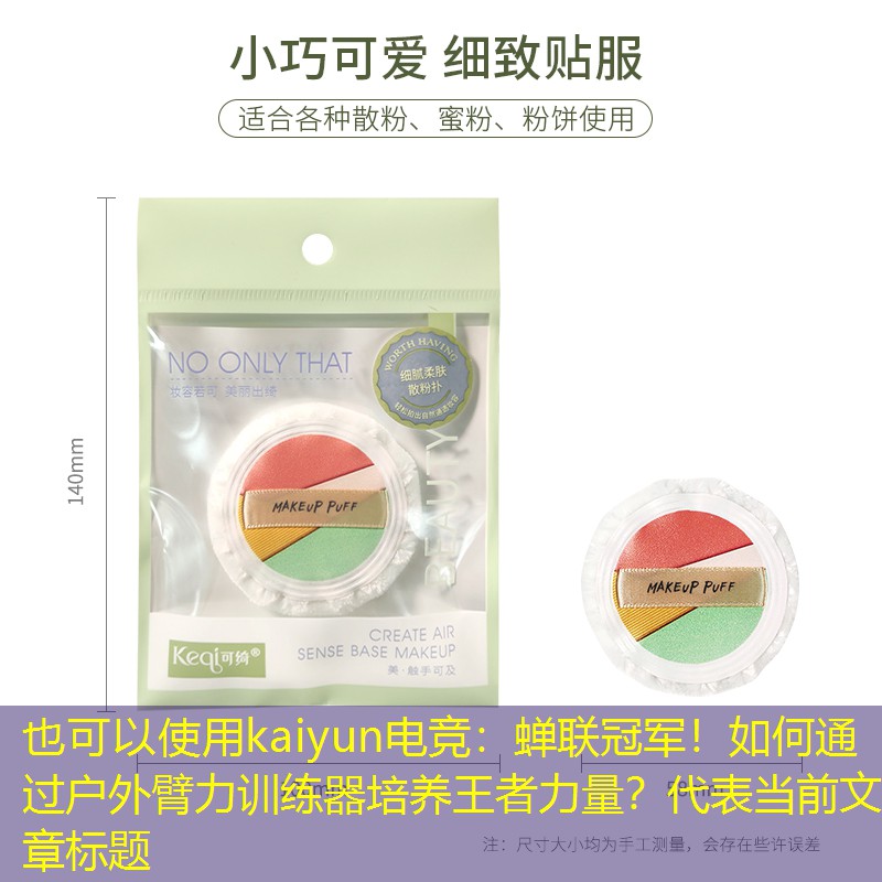 蝉联冠军！如何通过户外臂力训练器培养王者力量？
